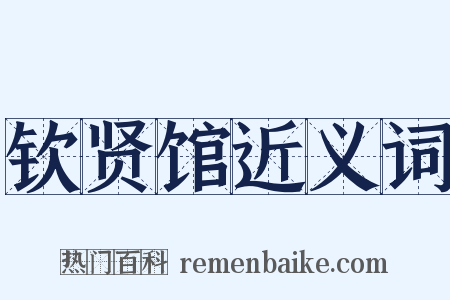 钦贤馆近义词是什么意思的图片